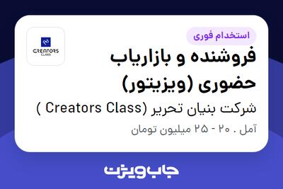 استخدام فروشنده و بازاریاب حضوری (ویزیتور) در شرکت بنیان تحریر (Creators Class )