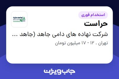 استخدام حراست - خانم در شرکت نهاده های دامی جاهد (جاهد مارت)