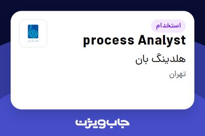 استخدام process Analyst در هلدینگ بان