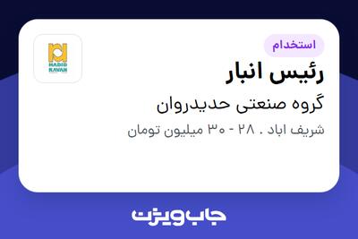 استخدام رئیس انبار - آقا در گروه صنعتی حدیدروان