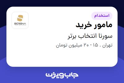 استخدام مامور خرید - آقا در سورنا انتخاب برتر