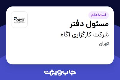 استخدام مسئول دفتر در شرکت کارگزاری آگاه