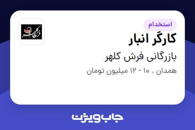 استخدام کارگر انبار - آقا در بازرگانی فرش کلهر