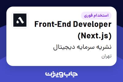 استخدام Front-End Developer (Next.js) در نشریه سرمایه دیجیتال