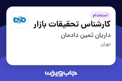 استخدام کارشناس تحقیقات بازار - آقا در داریان ثمین دادمان