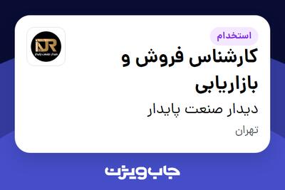 استخدام کارشناس فروش و بازاریابی - خانم در دیدار صنعت پایدار