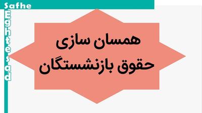 خبر جدید از اجرای همسان‌ سازی حقوق بازنشستگان لشکری و کشوری + ویدئو