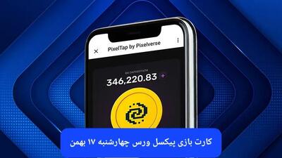 کارت های بازی پیکسل ورس امروز چهارشنبه ۱۷ بهمن ۱۴۰۳