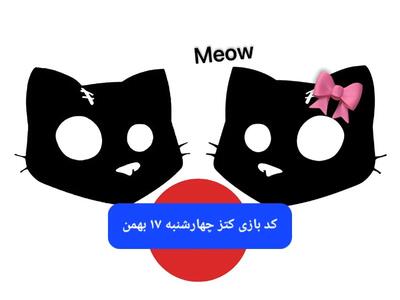 کد بازی کتز امروز چهارشنبه ۱۷ بهمن ۱۴۰۳