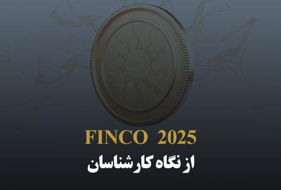 FINCO 2025 از نگاه کارشناسان