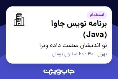 استخدام برنامه نویس جاوا (Java) در نو اندیشان صنعت داده ویرا