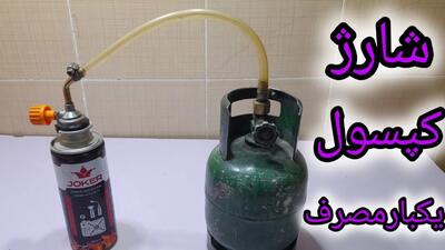 آموزش شارژ مجدد کپسول گاز یکبار مصرف / روشی آسان برای کاهش هزینه‌ ها