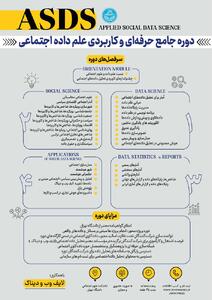 دوره‌ی جامع و حرفه‌ای و کاربردیِ «علم داده‌ی اجتماعی»