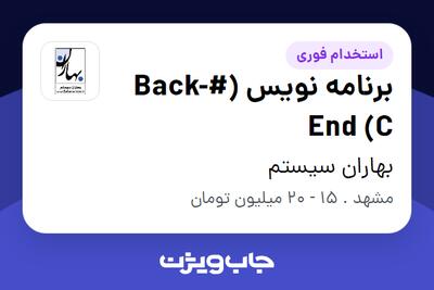 استخدام برنامه نویس (#Back-End (C در بهاران سیستم