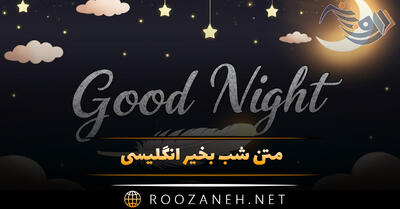 متن شب بخیر انگلیسی دلنشین احساسی خاص (جملات شبت بخیر زیبا)