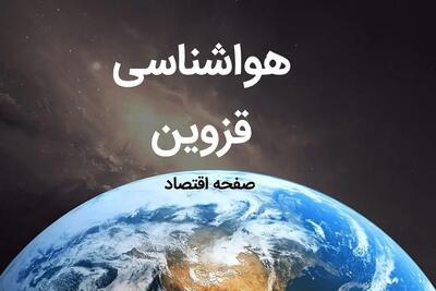 آخرین پیش بینی هواشناسی قزوین فردا | پیش بینی آب و هوا قزوین فردا ۱۹ بهمن ماه ۱۴۰۳