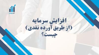 افزایش سرمایه از محل آورده نقدی چیست؟