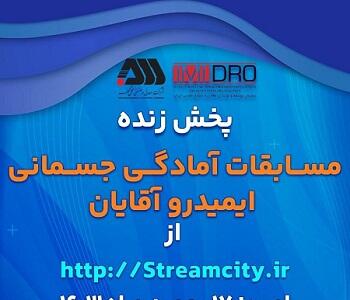 گل‌ گهر میزبان مسابقات آمادگی جسمانی ایمیدرو کشور