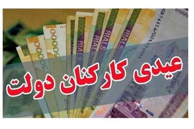 اعلام جزئیات پرداخت عیدی کارکنان دولت