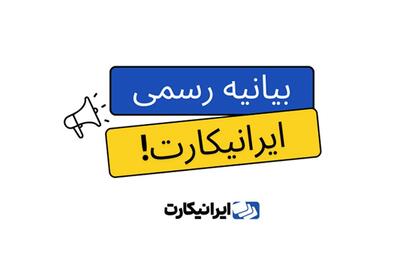 بیانیه رسمی ایرانیکارت در مورد بازگشایی درگاه پرداخت: اطلاعات کاربران را در اختیار هیچ نهادی قرار نداده‌ایم