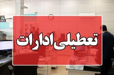 تمامی ادارات و مراکز آموزشی خراسان رضوی فردا شنبه تعطیل است