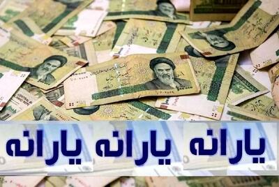 تدارک دولت برای واریز یارانه معیشتی شب عید | واریز 1/000/000 تومان یارانه معیشتی برای خانوار دو نفره در تاریخ 25 ام ماه