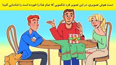 تست هوش تصویری: در این تصویر فرد شکمویی که تمام غذا را خورده است را شناسایی کنید!