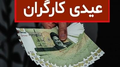 حداقل عیدی کارگران، 14 میلیون تومان است