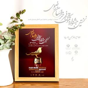 برگزاری اولین جشنواره موسیقی فجردر خراسان رضوی/  نیشابور  میزبان خوانندگان پاپ کشور می‌شود