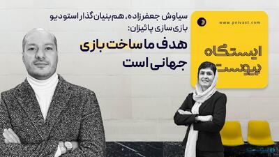 هم‌بنیان‌گذار استودیو بازی‌سازی پاییزان: بازی‌سازان ایرانی به سمت تولید بازی‌های موبایلی رفته‌اند - پیوست