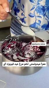 تخم مرغ فیروزه ای برای نوروز درست کن + فیلم