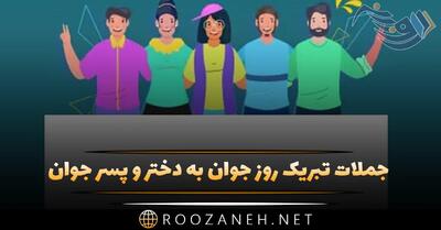 متن تبریک روز جوان ۱۴۰۳ + عکس نوشته پروفایل ویژه روز جوان و حضرت علی اکبر (ع)