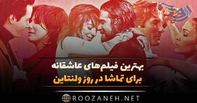 معرفی فیلم‌های عاشقانه ولنتاین؛ لیست 22 فیلم رمانتیک عاشقانه برای روز عشق