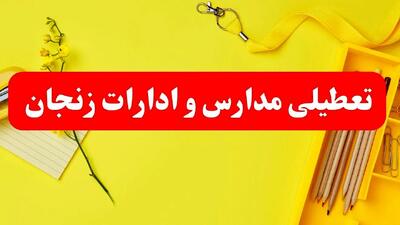 تعطیلی ادارات زنجان فردا شنبه ۲۰ بهمن ۱۴۰۳ | مدارس و ادارات استان زنجان شنبه ۲۰ بهمن ۱۴۰۳ تعطیل شد