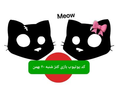 کد بازی کتز امروز شنبه ۲۰ بهمن ۱۴۰۳