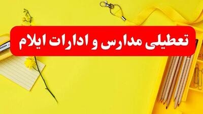 تعطیلی ادارات ایلام فردا شنبه ۲۰ بهمن ۱۴۰۳ | مدارس و ادارات استان ایلام شنبه ۲۰ بهمن ۱۴۰۳ تعطیل شد