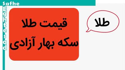 جدیدترین جدول قیمت سکه بهار آزادی امروز جمعه ۱۹ بهمن ماه ۱۴۰۳ | قیمت طلا ۱۸ عیار | قیمت مثقال طلا | قیمت دلار