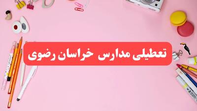 مدارس خراسان رضوی فردا شنبه ۲۰ بهمن ۱۴۰۳ تعطیل است؟ | تعطیلی مدارس مشهد فردا شنبه بیستم بهمن ۱۴۰۳