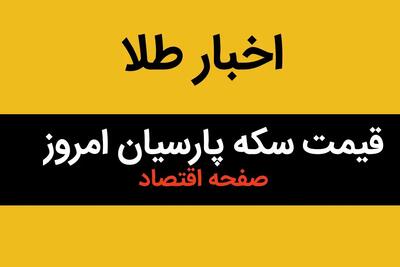 جدیدترین جدول قیمت سکه پارسیان امروز جمعه ۱۹ بهمن ماه ۱۴۰۳ + قیمت سکه پارسیان ۳۰۰ سوت و ۵۰۰ سوت