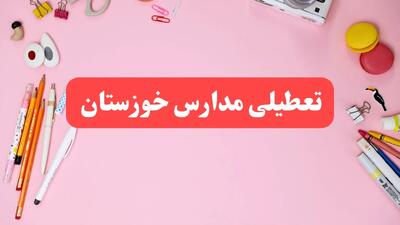 مدارس خوزستان فردا شنبه ۲۰ بهمن ۱۴۰۳ تعطیل است؟ | تعطیلی مدارس اهواز فردا شنبه بیستم بهمن ۱۴۰۳