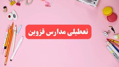 مدارس قزوین فردا شنبه ۲۰ بهمن ۱۴۰۳ تعطیل است؟ | تعطیلی مدارس قزوین فردا شنبه بیستم بهمن ۱۴۰۳