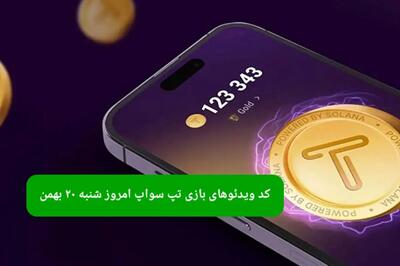 کد ویدئوهای بازی تپ سواپ شنبه ۲۰ بهمن ۱۴۰۳