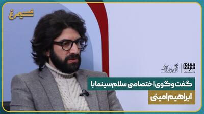 گفت‌وگو با ابراهیم امینی، کارگردان فیلم چشم‌بادومی | سمت نسل جوان ایستاده‌ام | ویدیو