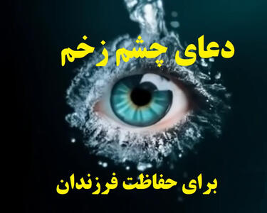 دعا برای دفع چشم زخم