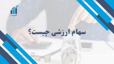 سهام ارزشی چیست؟ | راهنمای جامع برای سرمایه‌گذاران ایرانی