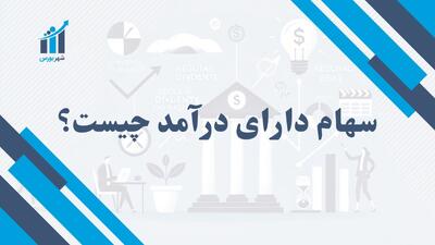 سهام دارای درآمد چیست؟ | سرمایه‌گذاری مطمئن با سود پایدار