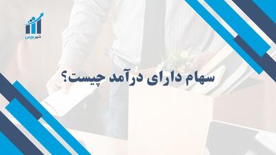 سهام دارای درآمد چیست؟ | راهنمای جامع برای سرمایه‌گذاران