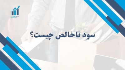 سود ناخالص چیست؟ | راهنمای جامع برای بهبود عملکرد مالی