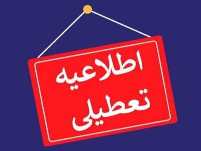 تعطیلی تمام مدارس و ادارات کرمانشاه در روز شنبه