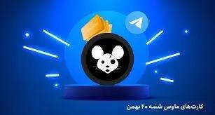 کمبو کارت موس (Mouse) امروز شنبه ۲۰ بهمن